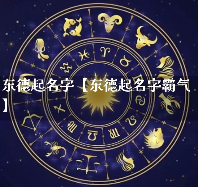 东德起名字【东德起名字霸气】_https://www.nbtfsb.com_八字算命_第1张