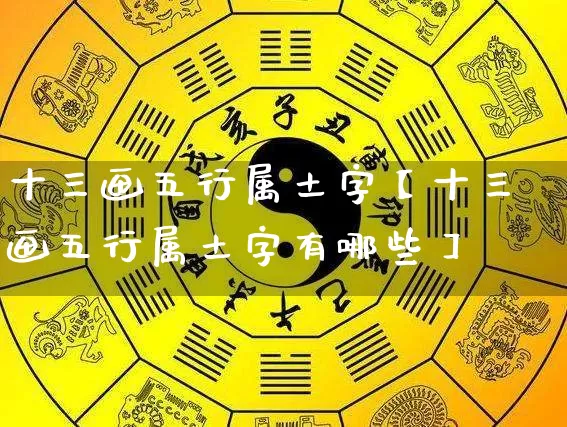 十三画五行属土字【十三画五行属土字有哪些】_https://www.nbtfsb.com_道源国学_第1张