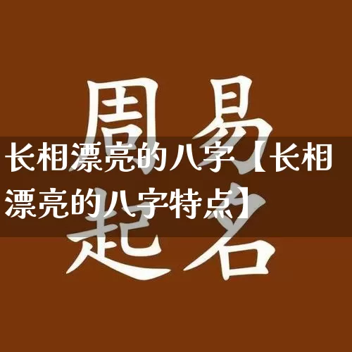 长相漂亮的八字【长相漂亮的八字特点】_https://www.nbtfsb.com_周公解梦_第1张