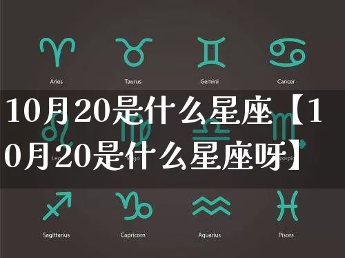 10月20是什么星座【10月20是什么星座呀】_https://www.nbtfsb.com_五行风水_第1张