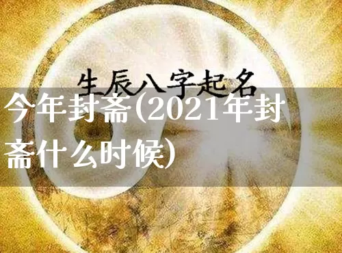 今年封斋(2021年封斋什么时候)_https://www.nbtfsb.com_易经起名_第1张