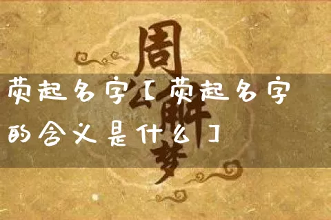 荧起名字【荧起名字的含义是什么】_https://www.nbtfsb.com_国学动态_第1张