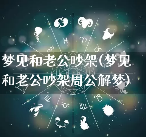 梦见和老公吵架(梦见和老公吵架周公解梦)_https://www.nbtfsb.com_周公解梦_第1张