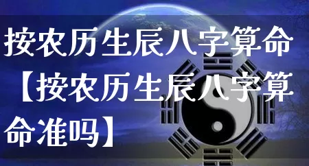 按农历生辰八字算命【按农历生辰八字算命准吗】_https://www.nbtfsb.com_周公解梦_第1张