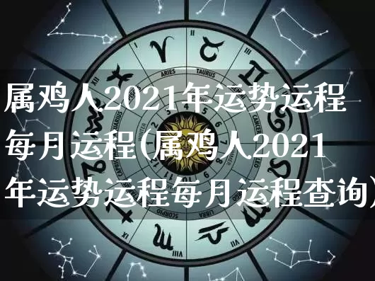 属鸡人2021年运势运程每月运程(属鸡人2021年运势运程每月运程查询)_https://www.nbtfsb.com_周公解梦_第1张