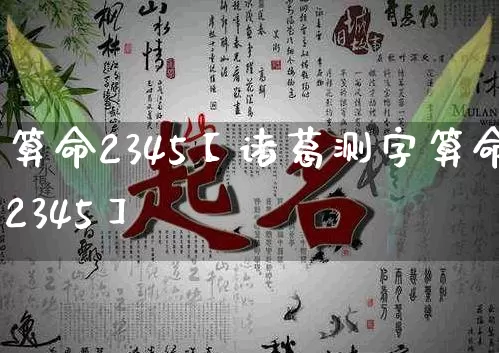 算命2345【诸葛测字算命2345】_https://www.nbtfsb.com_易经起名_第1张