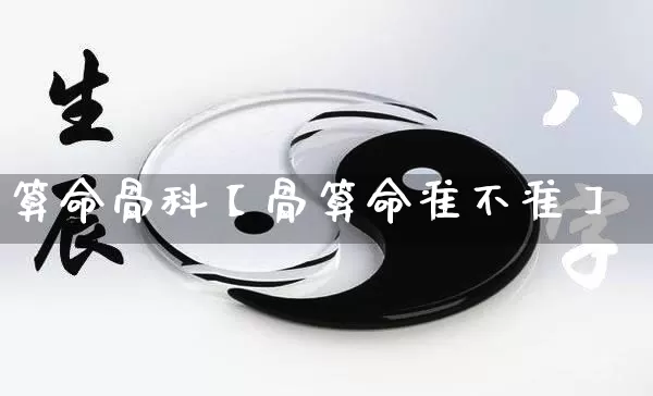 算命骨科【骨算命准不准】_https://www.nbtfsb.com_易经起名_第1张