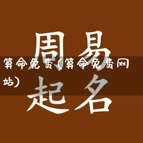 算命免费(算命免费网站)_https://www.nbtfsb.com_八字算命_第1张