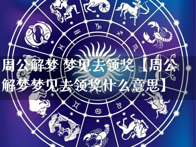 周公解梦 梦见去领奖【周公解梦梦见去领奖什么意思】_https://www.nbtfsb.com_国学动态_第1张