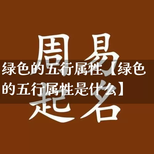 绿色的五行属性【绿色的五行属性是什么】_https://www.nbtfsb.com_八字算命_第1张