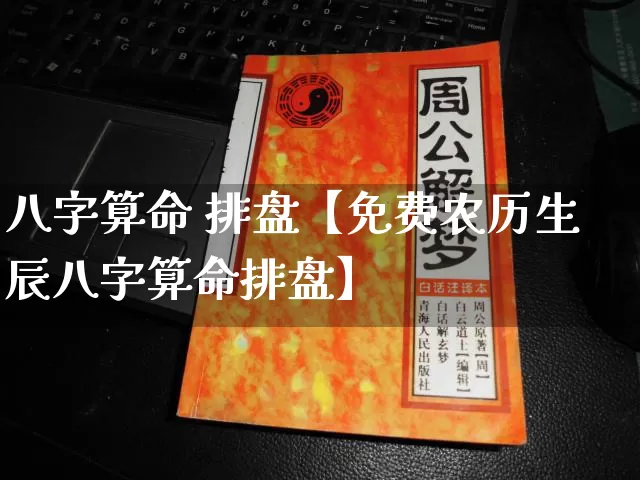 八字算命 排盘【免费农历生辰八字算命排盘】_https://www.nbtfsb.com_周公解梦_第1张