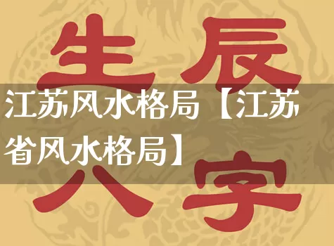 江苏风水格局【江苏省风水格局】_https://www.nbtfsb.com_生肖星座_第1张