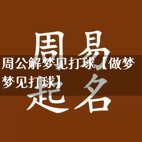 周公解梦见打球【做梦梦见打球】_https://www.nbtfsb.com_国学动态_第1张