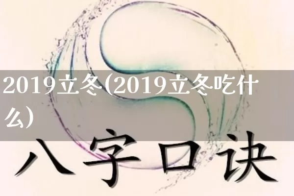 2019立冬(2019立冬吃什么)_https://www.nbtfsb.com_八字算命_第1张