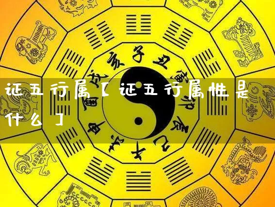 证五行属【证五行属性是什么】_https://www.nbtfsb.com_周公解梦_第1张