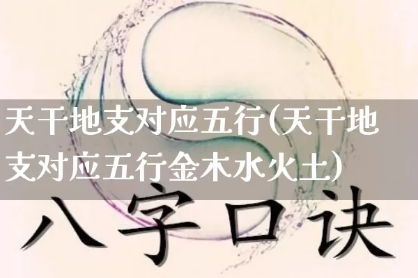 天干地支对应五行(天干地支对应五行金木水火土)_https://www.nbtfsb.com_道源国学_第1张