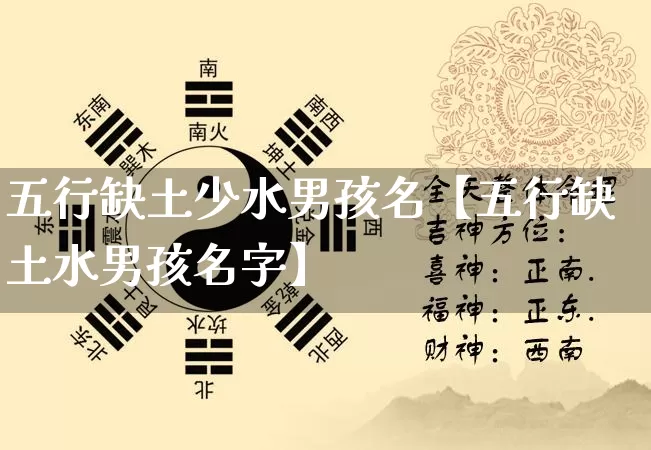 五行缺土少水男孩名【五行缺土水男孩名字】_https://www.nbtfsb.com_八字算命_第1张