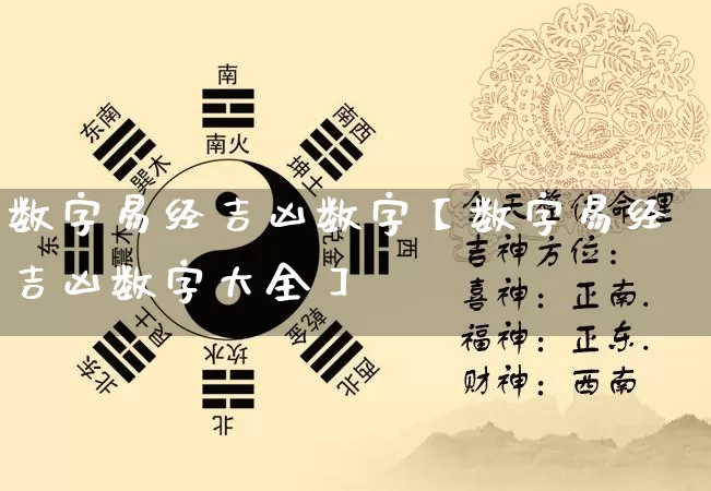 数字易经吉凶数字【数字易经吉凶数字大全】_https://www.nbtfsb.com_生肖星座_第1张