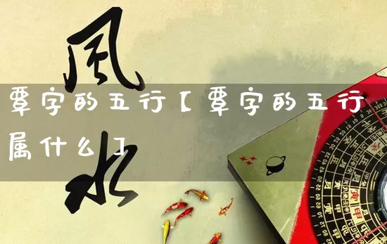 覃字的五行【覃字的五行属什么】_https://www.nbtfsb.com_道源国学_第1张