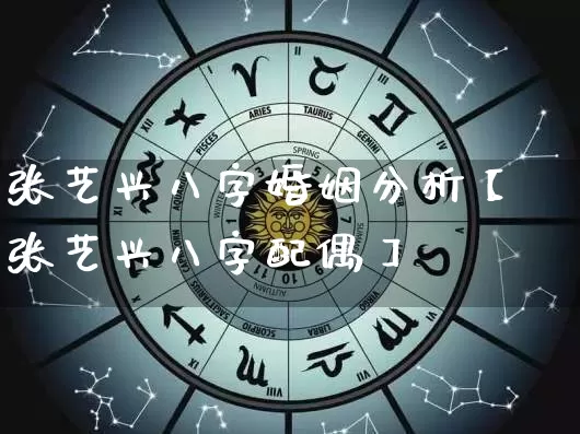 张艺兴八字婚姻分析【张艺兴八字配偶】_https://www.nbtfsb.com_易经起名_第1张