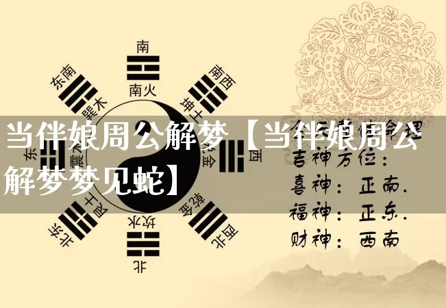 当伴娘周公解梦【当伴娘周公解梦梦见蛇】_https://www.nbtfsb.com_道源国学_第1张