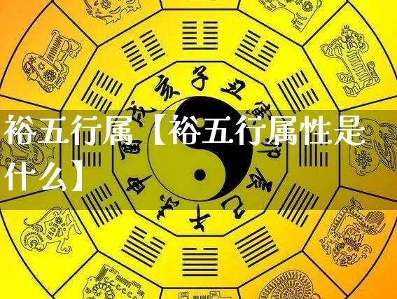 裕五行属【裕五行属性是什么】_https://www.nbtfsb.com_易经起名_第1张