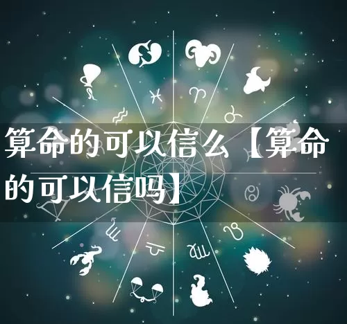 算命的可以信么【算命的可以信吗】_https://www.nbtfsb.com_国学动态_第1张