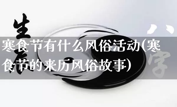 寒食节有什么风俗活动(寒食节的来历风俗故事)_https://www.nbtfsb.com_道源国学_第1张