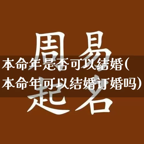 本命年是否可以结婚(本命年可以结婚订婚吗)_https://www.nbtfsb.com_道源国学_第1张