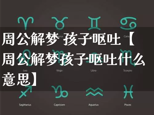 周公解梦 孩子呕吐【周公解梦孩子呕吐什么意思】_https://www.nbtfsb.com_周公解梦_第1张