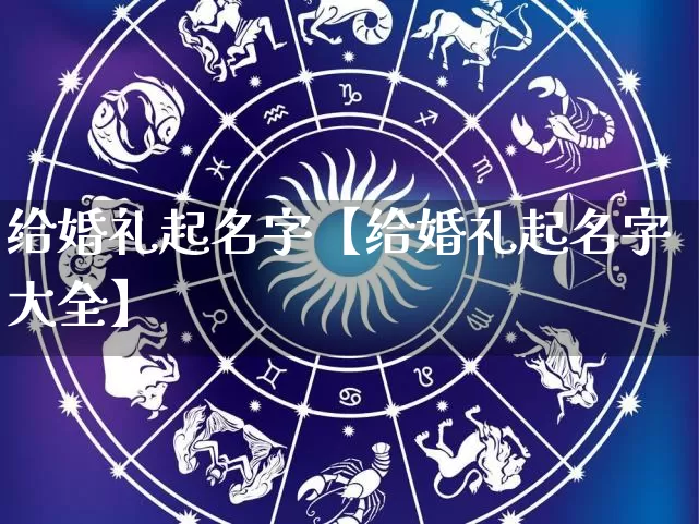 给婚礼起名字【给婚礼起名字大全】_https://www.nbtfsb.com_生肖星座_第1张