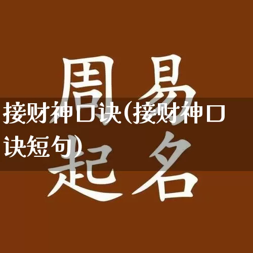 接财神口诀(接财神口诀短句)_https://www.nbtfsb.com_道源国学_第1张