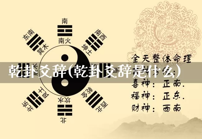 乾卦爻辞(乾卦爻辞是什么)_https://www.nbtfsb.com_道源国学_第1张