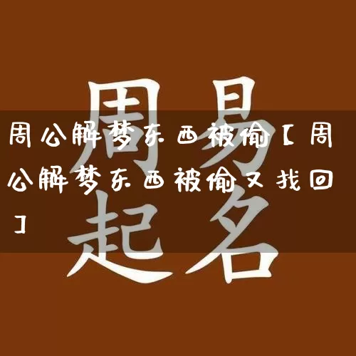 周公解梦东西被偷【周公解梦东西被偷又找回】_https://www.nbtfsb.com_道源国学_第1张