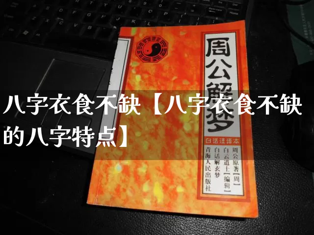 八字衣食不缺【八字衣食不缺的八字特点】_https://www.nbtfsb.com_易经起名_第1张