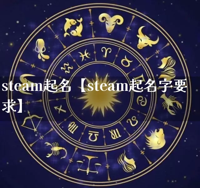 steam起名【steam起名字要求】_https://www.nbtfsb.com_生肖星座_第1张