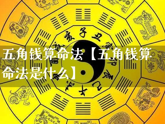 五角钱算命法【五角钱算命法是什么】_https://www.nbtfsb.com_生肖星座_第1张