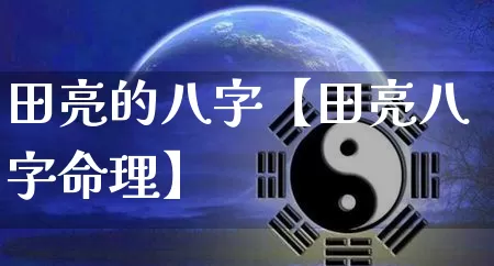 田亮的八字【田亮八字命理】_https://www.nbtfsb.com_周公解梦_第1张