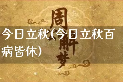 今日立秋(今日立秋百病皆休)_https://www.nbtfsb.com_生肖星座_第1张