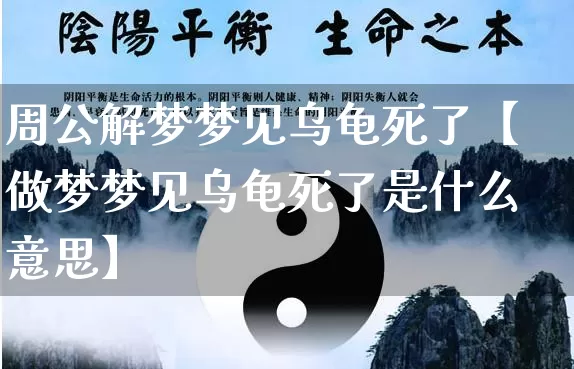 周公解梦梦见乌龟死了【做梦梦见乌龟死了是什么意思】_https://www.nbtfsb.com_八字算命_第1张