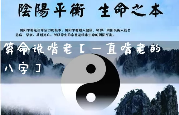 算命说啃老【一直啃老的八字】_https://www.nbtfsb.com_八字算命_第1张