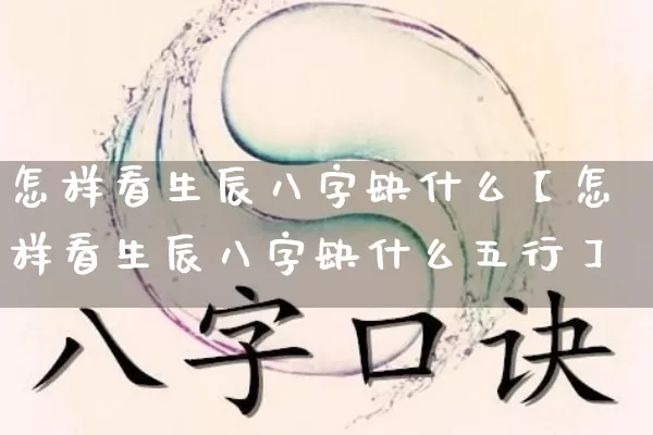 怎样看生辰八字缺什么【怎样看生辰八字缺什么五行】_https://www.nbtfsb.com_道源国学_第1张