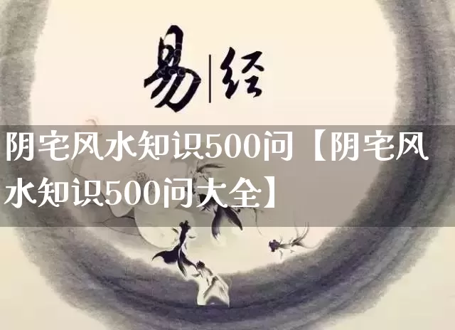 阴宅风水知识500问【阴宅风水知识500问大全】_https://www.nbtfsb.com_五行风水_第1张