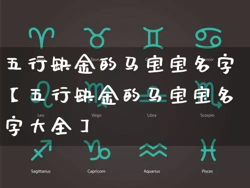 五行缺金的马宝宝名字【五行缺金的马宝宝名字大全】_https://www.nbtfsb.com_生肖星座_第1张