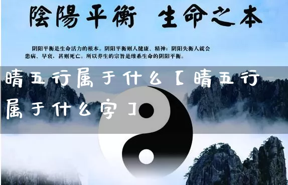 晴五行属于什么【晴五行属于什么字】_https://www.nbtfsb.com_周公解梦_第1张