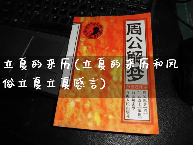 立夏的来历(立夏的来历和风俗立夏立夏感言)_https://www.nbtfsb.com_国学动态_第1张