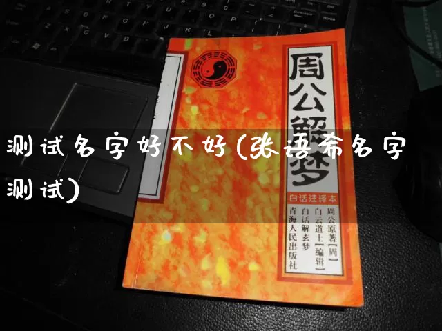 测试名字好不好(张语希名字测试)_https://www.nbtfsb.com_八字算命_第1张