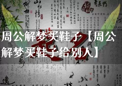 周公解梦买鞋子【周公解梦买鞋子给别人】_https://www.nbtfsb.com_周公解梦_第1张