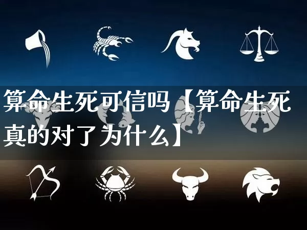 算命生死可信吗【算命生死真的对了为什么】_https://www.nbtfsb.com_易经起名_第1张