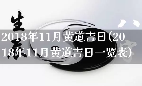 2018年11月黄道吉日(2018年11月黄道吉日一览表)_https://www.nbtfsb.com_易经起名_第1张